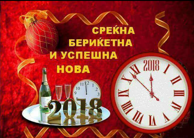 ВИСТИНА.МК  Ви посакува Среќна Нова 2018 Година!