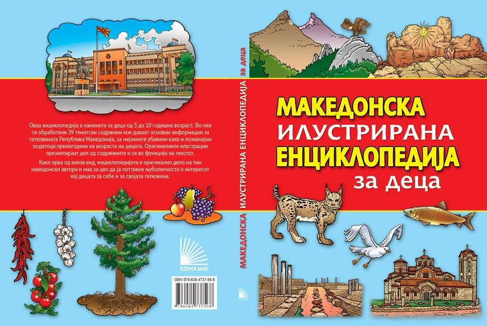 Промоција на македонска илустрирана енциклопедија за деца на Саем на книга