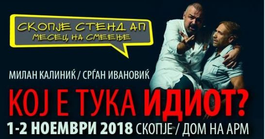 Српската хит претстава во Дом на АРМ:  „Кој е тука идиот”?