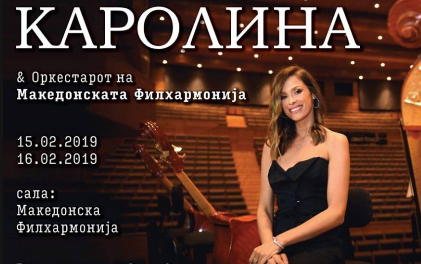 Концерт на Каролина со „Македонската филхармонија“на 15. и 16. февруари 2019