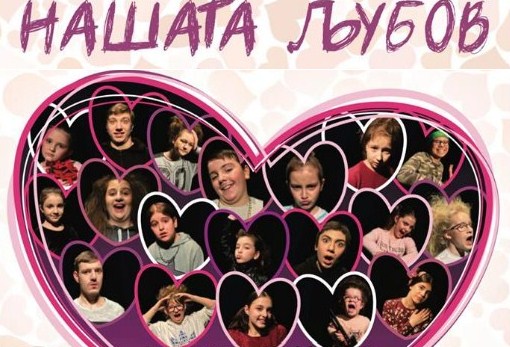 Премиера на детската претстава „Нашата љубов“ на актерската школа на Весна Петрушевска