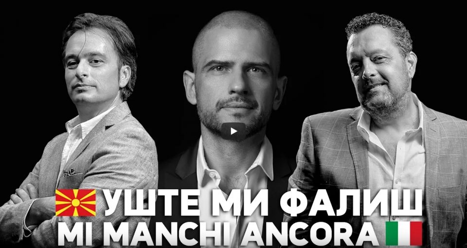 Митевски, Дац и Благој Нацоски со порака на солидарност и љубов во новата македонско-италијанска верзија на – „Уште ми фалиш / Mi manchi ancora“ (ВИДЕО)