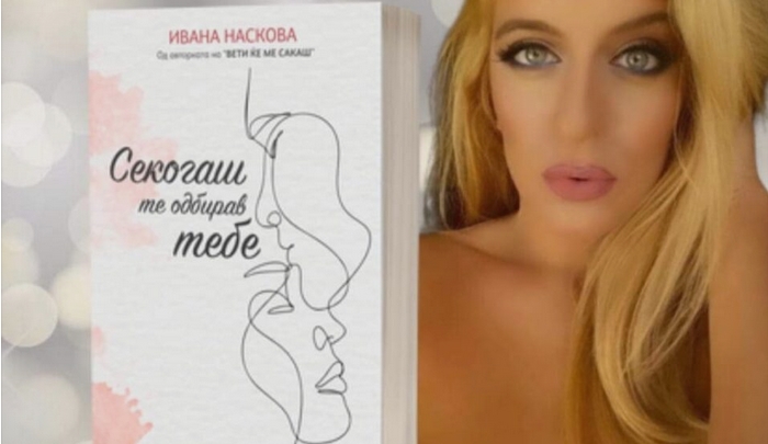 Промовирана новата книга „Секогаш те одбирав тебе“ од Ивана Наскова