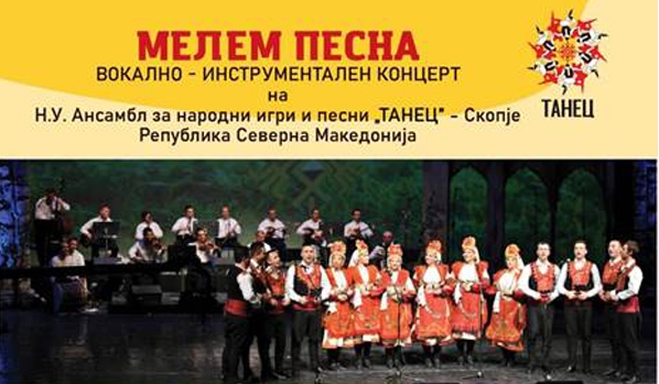 „Мелем песна“ – концерт на ансамблот за народни игри и песни „Танец“