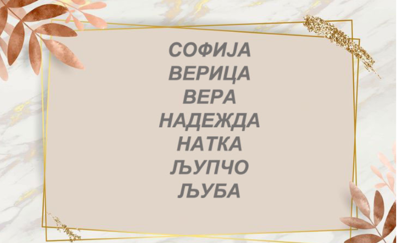 Среќен именден Софија, Вера, Верица, Надежда, Натка, Љупчо, Људмил, Љуба