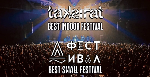 “Таксират” и “Д Фестивал” номинирани за најдобри фестивали во Европа