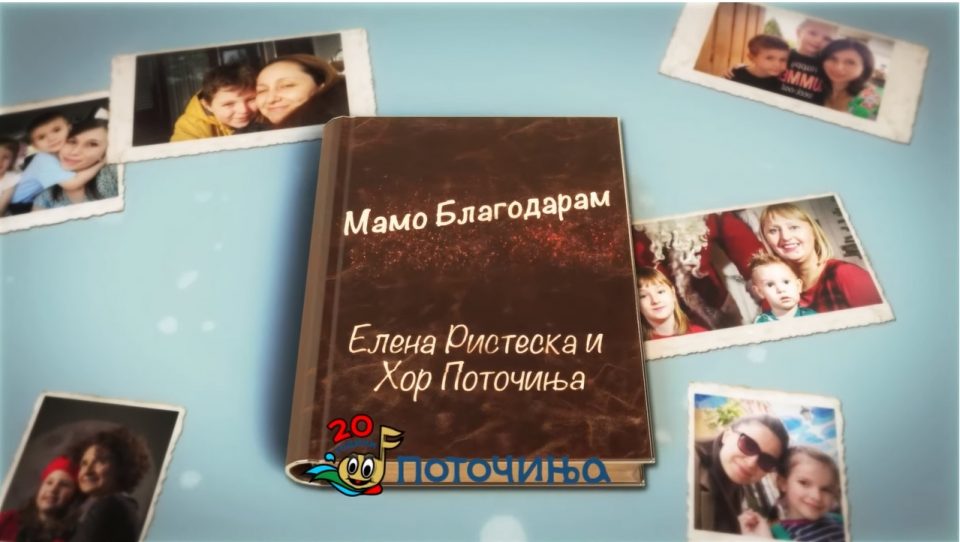 Елена Ристеска и детскиот хор „Поточиња“ со заедничка песна најавуваат роденденски јубилеј – „Мамо благодарам“ (ВИДЕО)