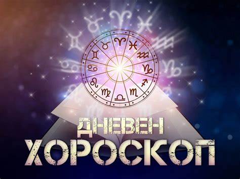 Дневен хороскоп: Сабота – 29-ти април 2023 година