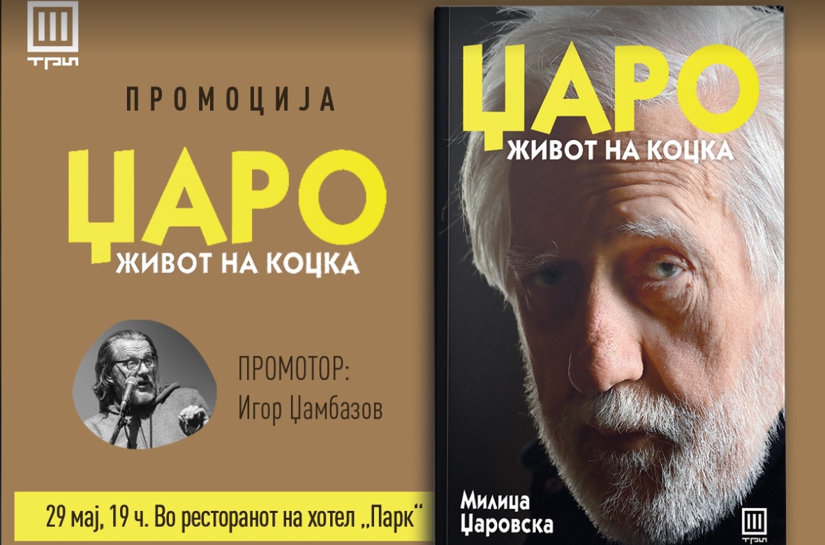 Промоција на биографската книга „Живот на коцка“ на познатиот менаџер Велибор Џаровски – Џаро