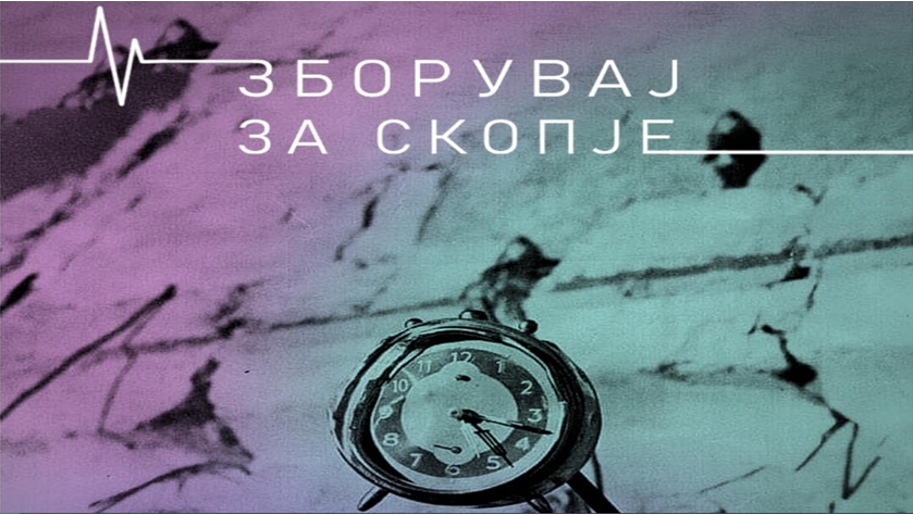 60 години од катастрофалниот земјотрес во Скопје: „Зборувај за Скопје“