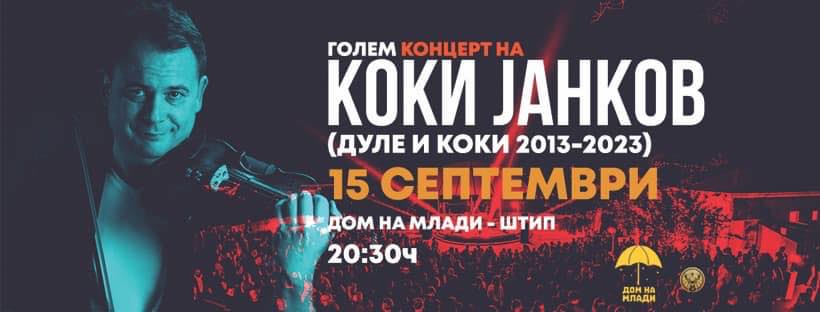 На 15 септември во „Дом на млади“ – Штип: Коки Јанков со голем концерт во чест на Дуле, за десетгодишнината од неговото заминување