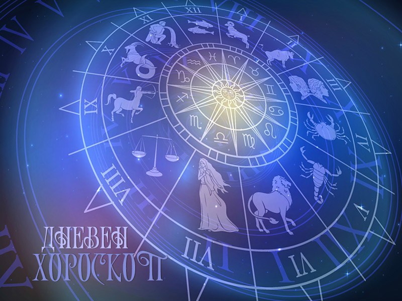 Дневен хороскоп: Сабота, 23-ти септември 2023 год.