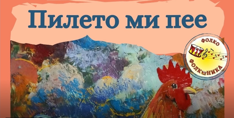 Фолконика ја промовираше новата музичка фолк сликовница „Пилето ми пее“