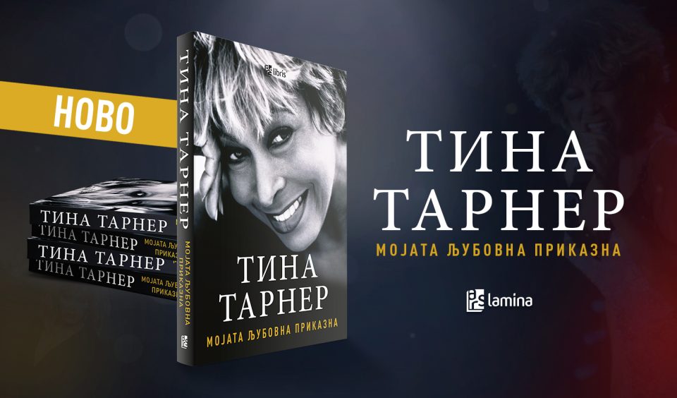 Арс Ламина ги објави мемоарите за неверојатниот живот на Тина Тарнер: „Мојата љубовна приказна“
