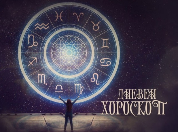 Дневен хороскоп: Петок, 19-ти јануари 2024 година
