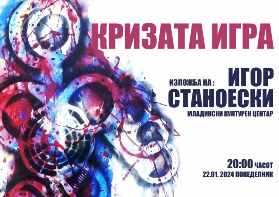 „Кризата игра“: Отворање на изложба на Игор Станоески во МКЦ