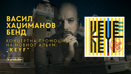 Концертна промоција на албумот„ KEYF“ на Васил Хаџиманов Бенд